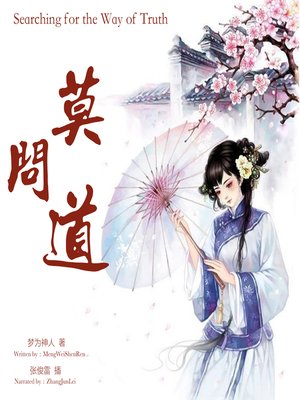 cover image of 莫问道